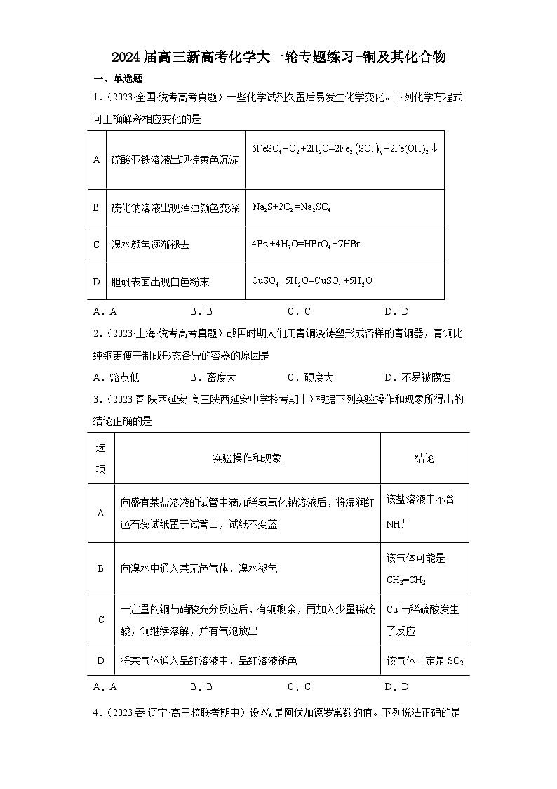 2024届高三新高考化学大一轮专题练习-铜及其化合物第1页