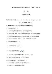 四川省德阳市德阳中学2022-2023学年高一下学期6月月考化学试题（Word版含答案）