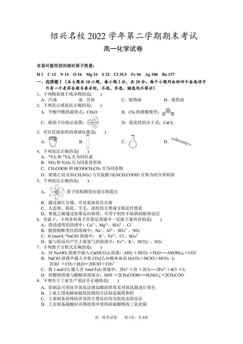浙江省绍兴市名校2022-2023学年高一下学期期末考试化学试题（PDF版含答案）01