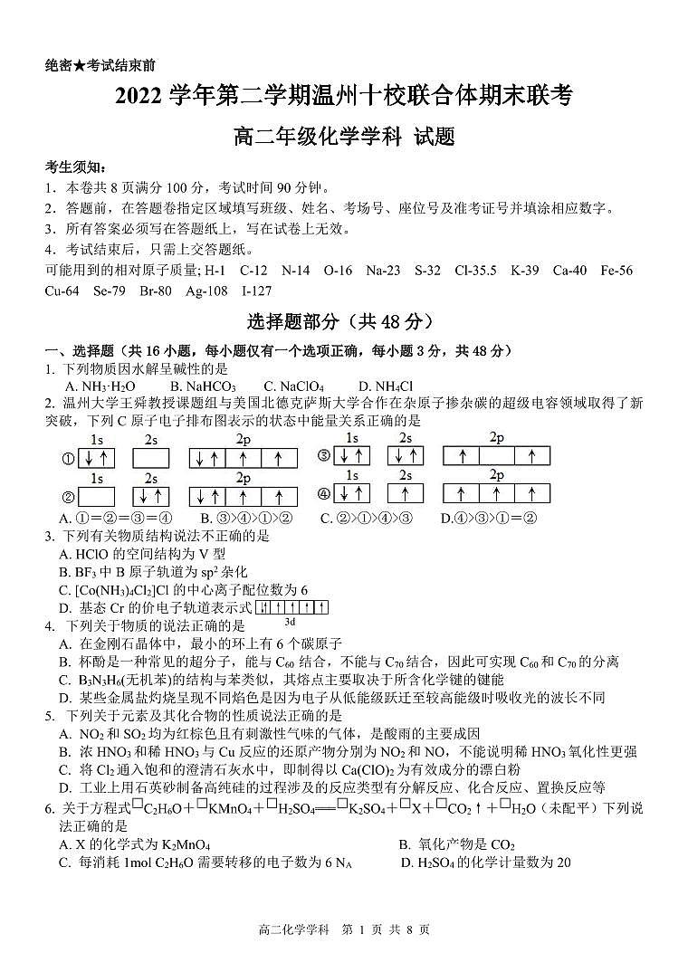 浙江省温州市十校联合体2022-2023学年高二下学期期末联考化学试卷（PDF版含答案）01
