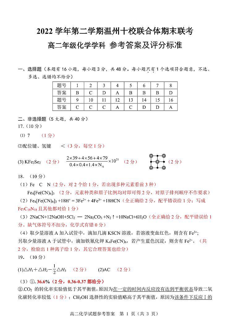 浙江省温州市十校联合体2022-2023学年高二下学期期末联考化学试卷（PDF版含答案）01