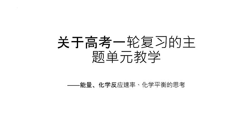 2023届高三化学一轮复习 单元教学——能量、化学反应速率、化学平衡的思考课件第1页