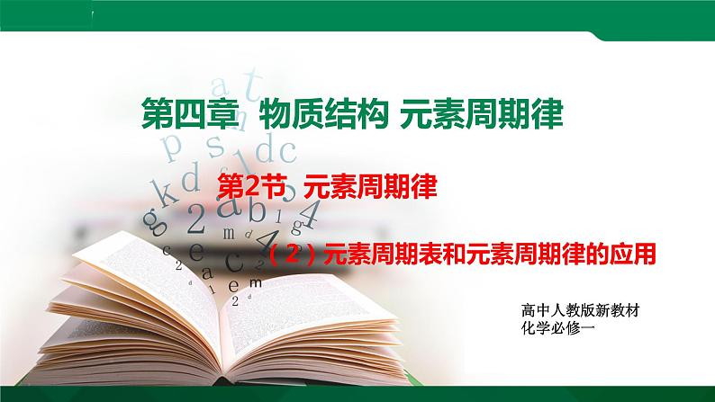 4.2.2 元素周期表和元素周期律的应用（课件精讲）01