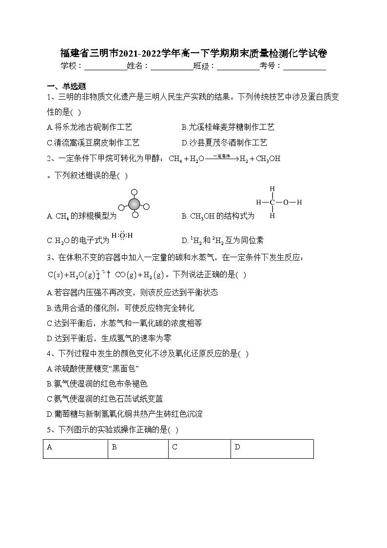 福建省三明市2021-2022学年高一下学期期末质量检测化学试卷（含答案）01