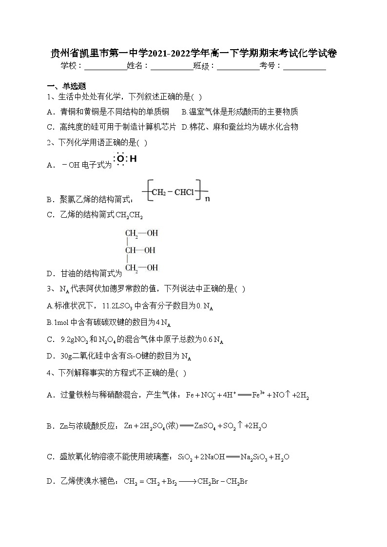 贵州省凯里市第一中学2021-2022学年高一下学期期末考试化学试卷（含答案）01