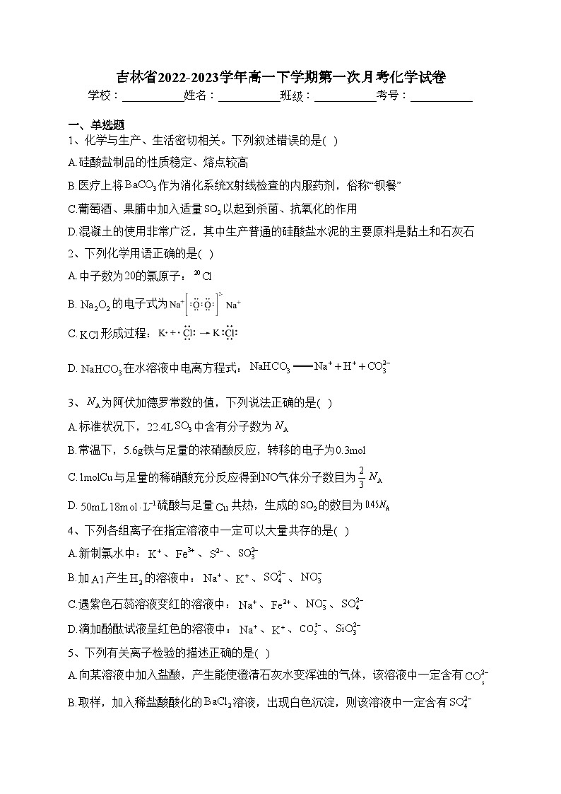 吉林省2022-2023学年高一下学期第一次月考化学试卷（含答案）第1页