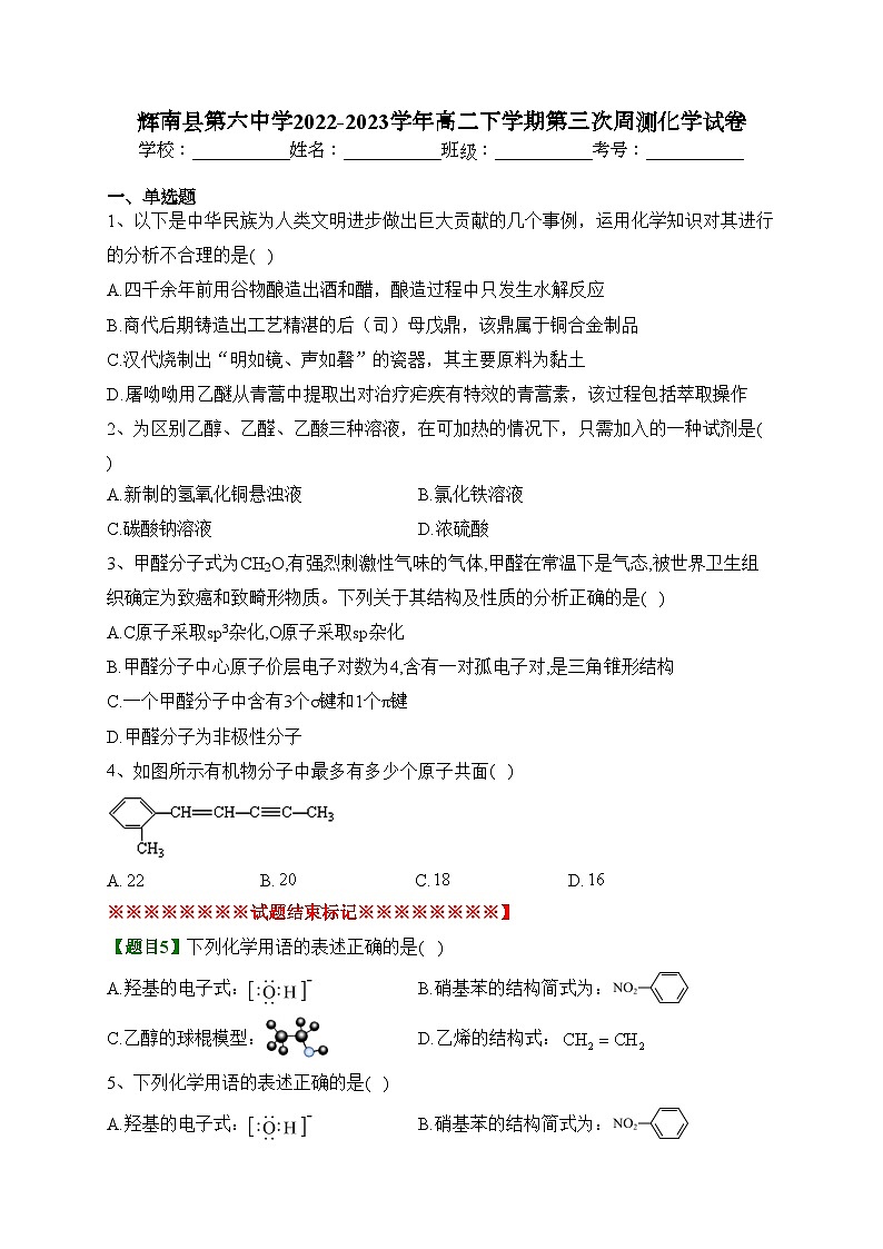 辉南县第六中学2022-2023学年高二下学期第三次周测化学试卷（含答案）01