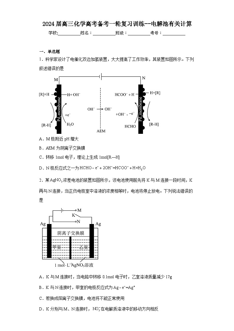 2024届高三化学高考备考一轮复习训练--电解池有关计算第1页