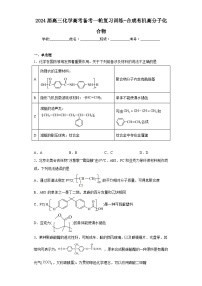 2024届高三化学高考备考一轮复习训练-合成有机高分子化合物