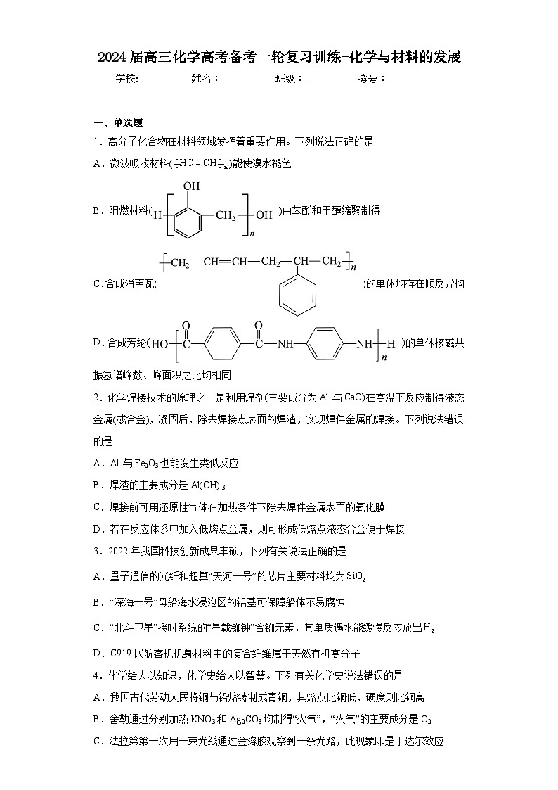 2024届高三化学高考备考一轮复习训练-化学与材料的发展第1页