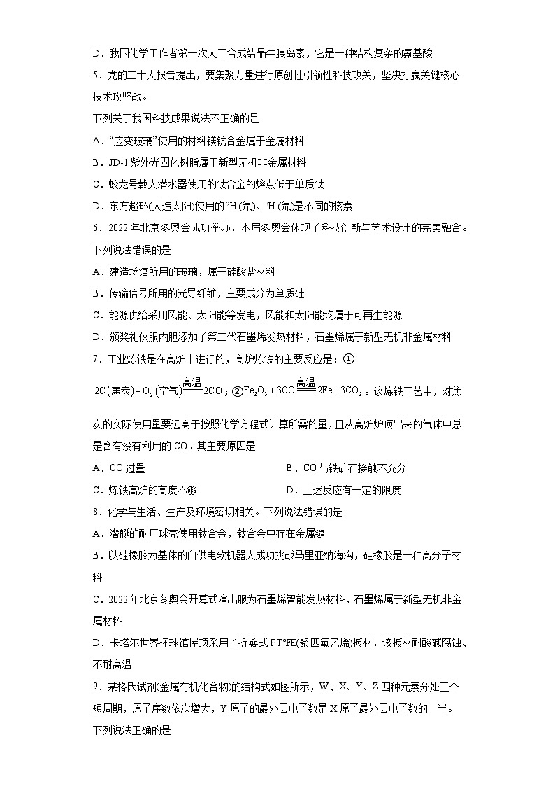 2024届高三化学高考备考一轮复习训练-化学与材料的发展第2页