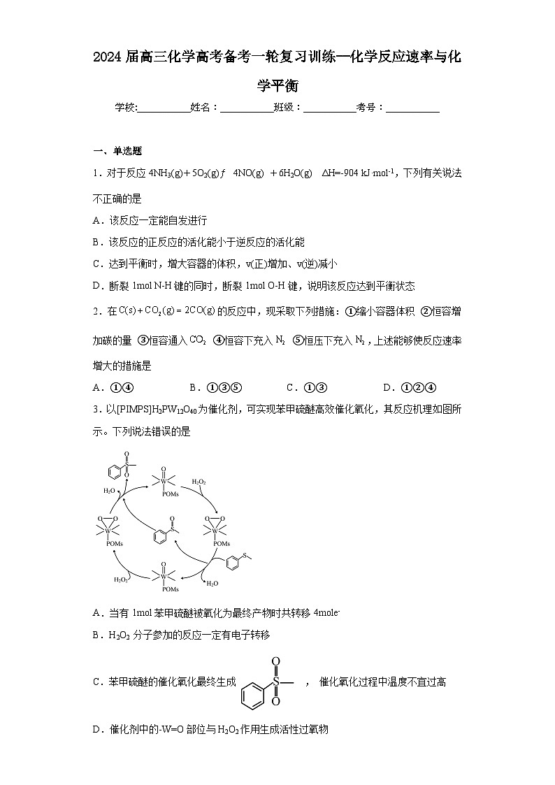 2024届高三化学高考备考一轮复习训练--化学反应速率与化学平衡(1)第1页