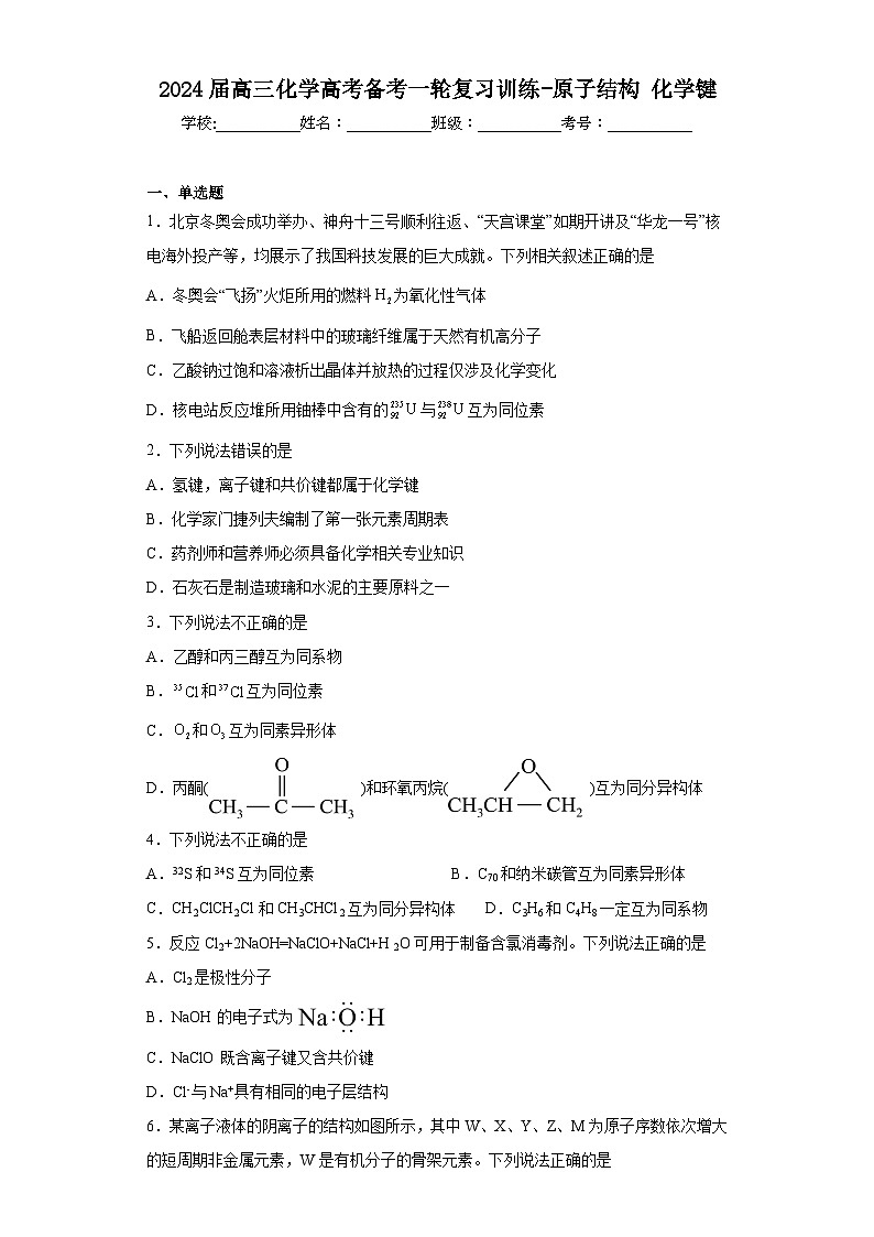 2024届高三化学高考备考一轮复习训练-原子结构化学键01