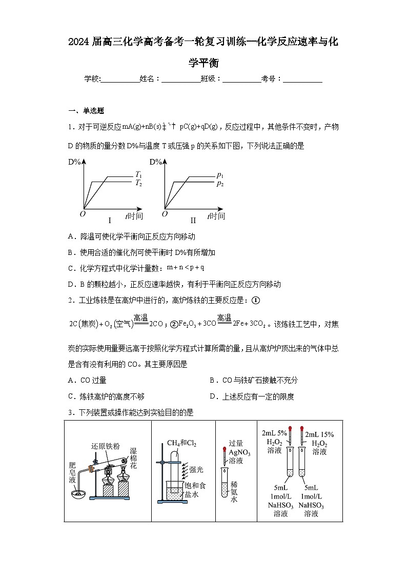 2024届高三化学高考备考一轮复习训练--化学反应速率与化学平衡第1页