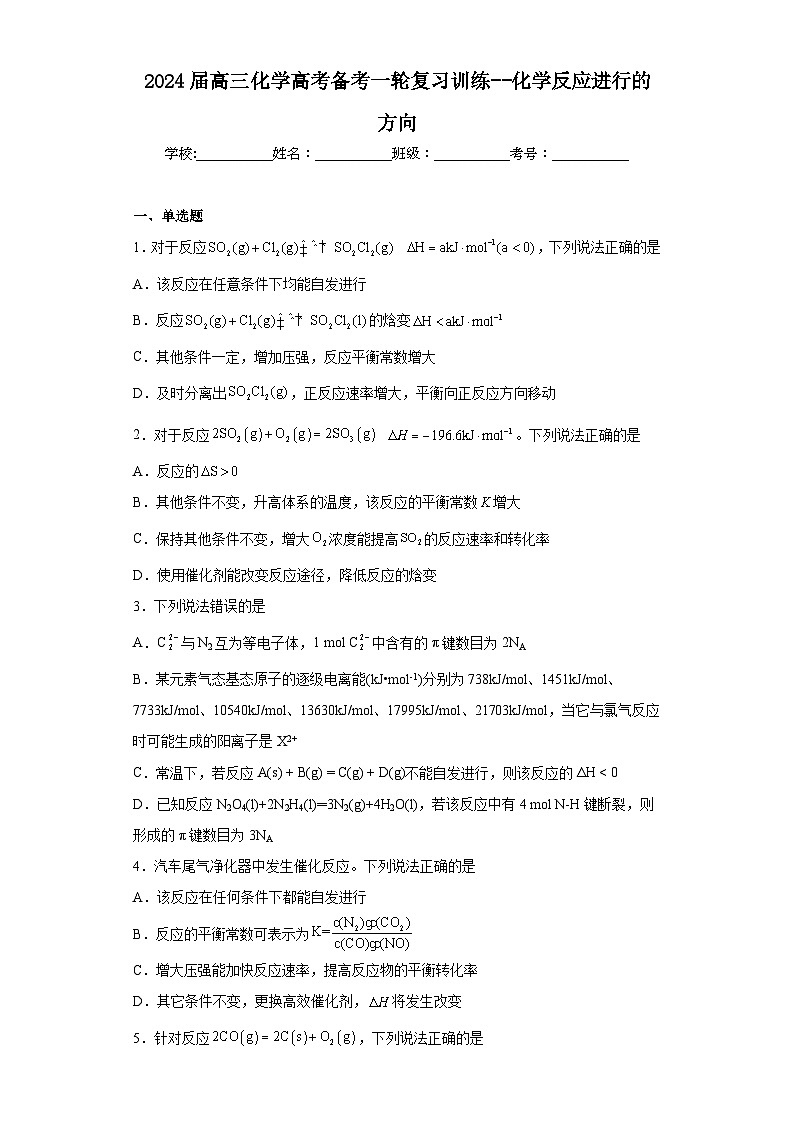 2024届高三化学高考备考一轮复习训练--化学反应进行的方向第1页