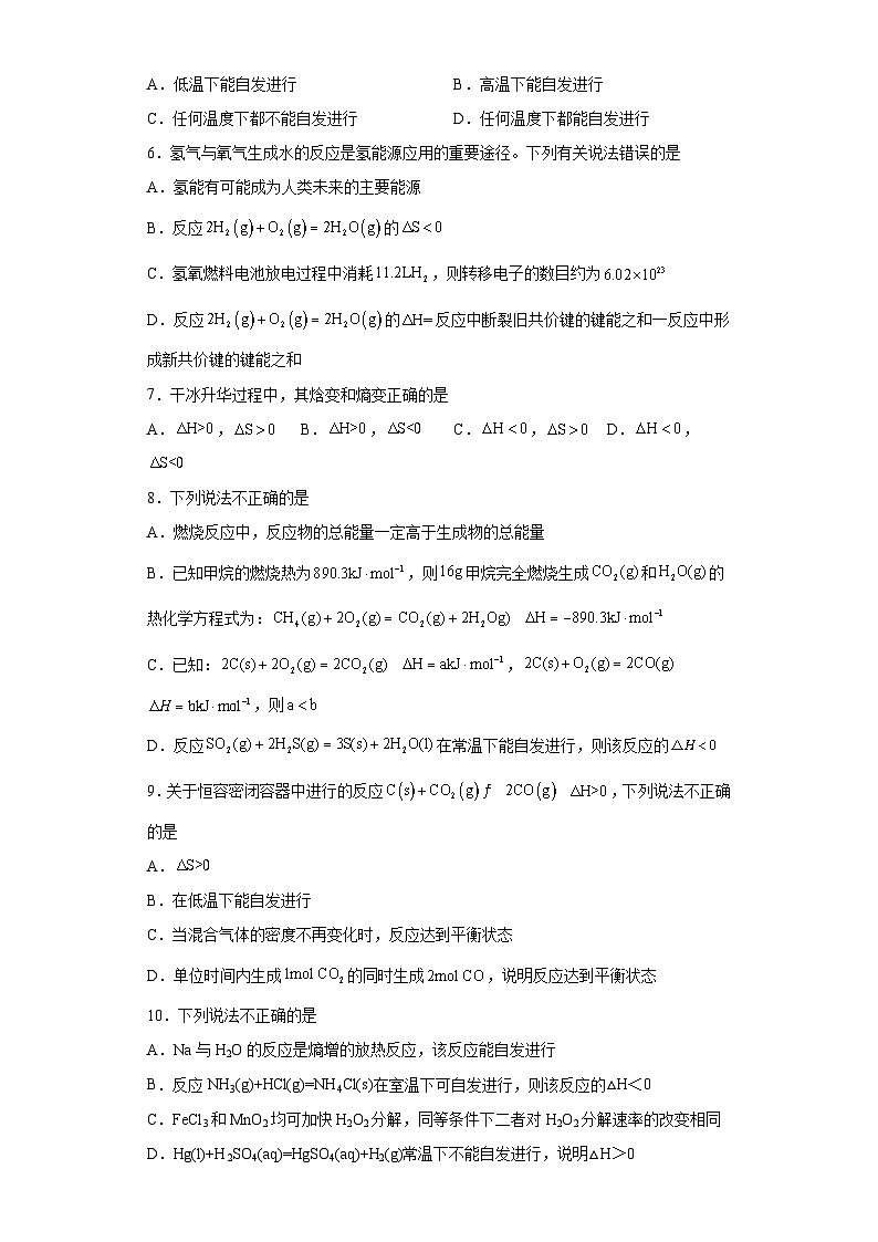 2024届高三化学高考备考一轮复习训练--化学反应进行的方向第2页