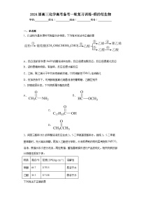 2024届高三化学高考备考一轮复习训练-烃的衍生物(1)