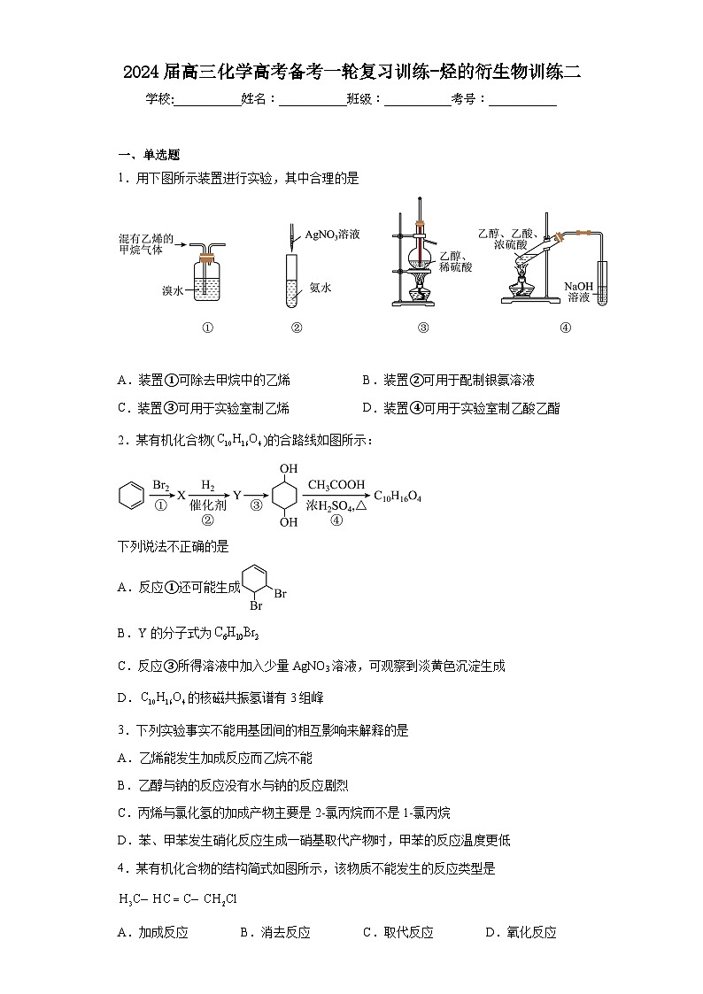 2024届高三化学高考备考一轮复习训练-烃的衍生物(2)第1页
