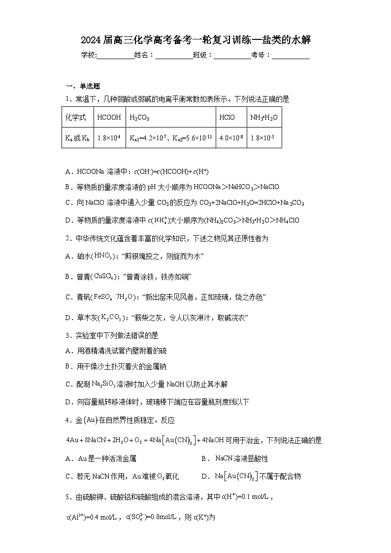 2024届高三化学高考备考一轮复习训练--盐类的水解第1页