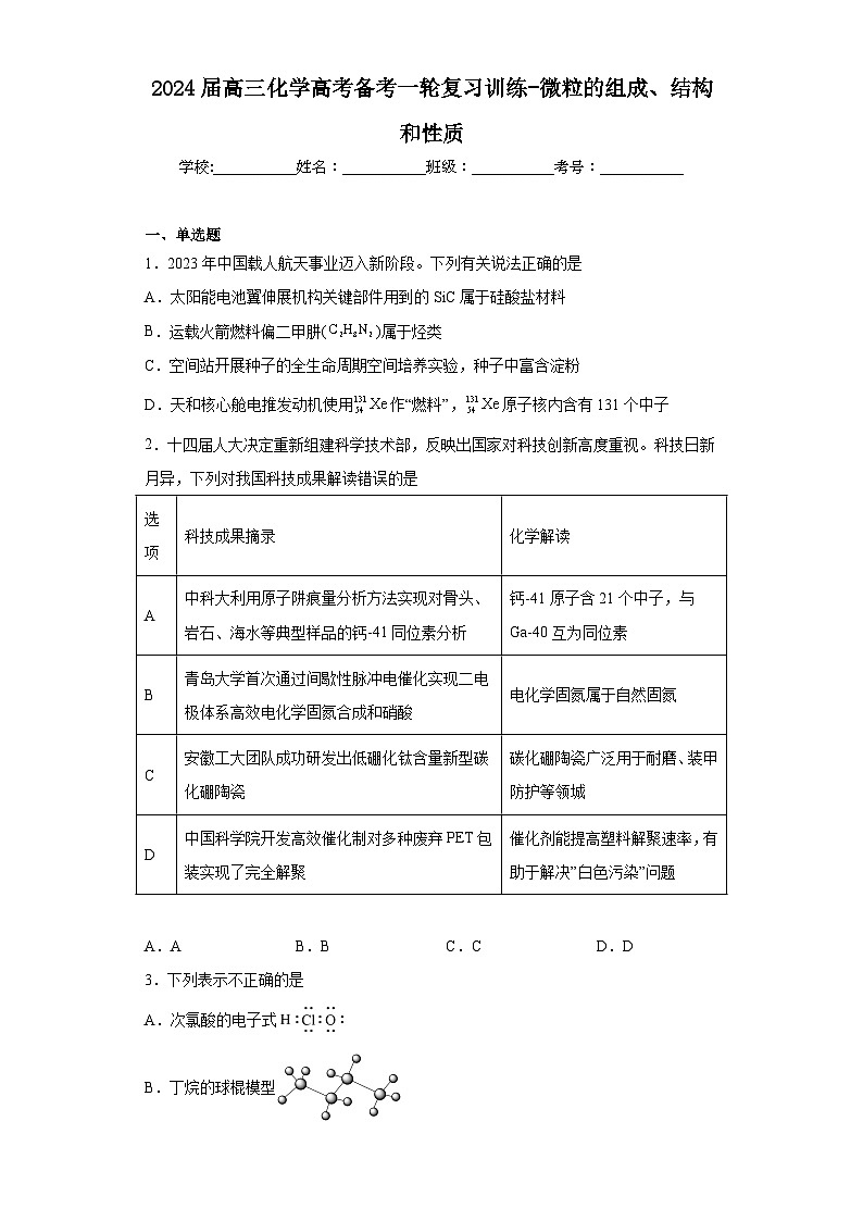 2024届高三化学高考备考一轮复习训练-微粒的组成、结构和性质第1页