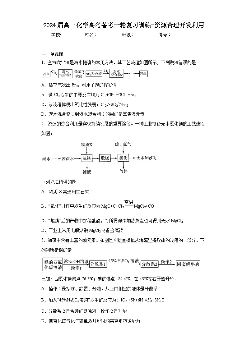 2024届高三化学高考备考一轮复习训练-资源合理开发利用01