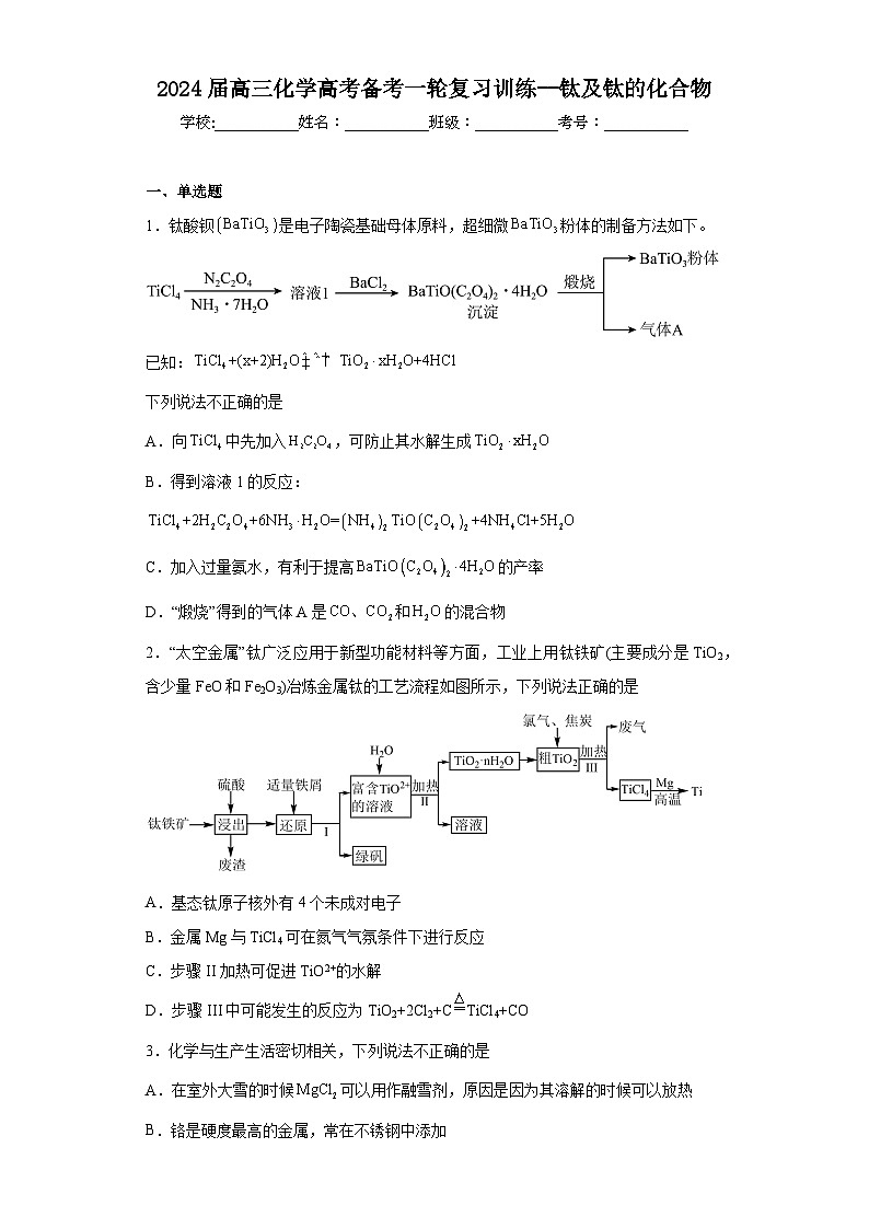 2024届高三化学高考备考一轮复习训练--钛及钛的化合物第1页