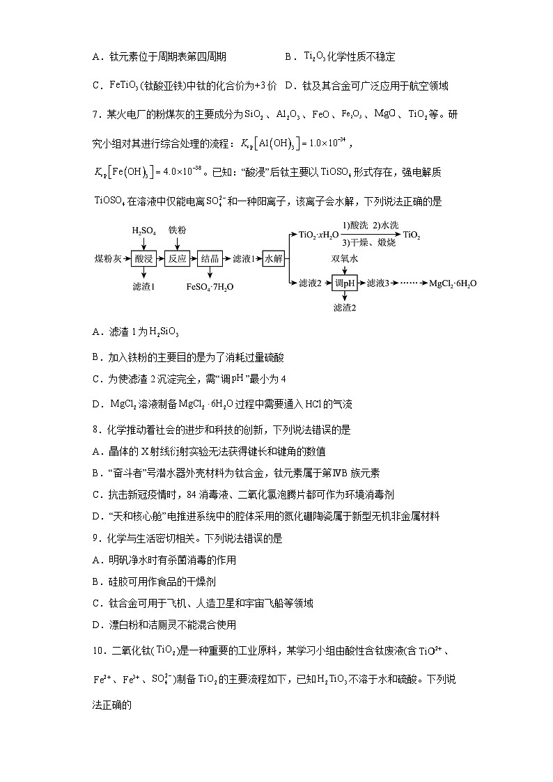 2024届高三化学高考备考一轮复习训练--钛及钛的化合物第3页