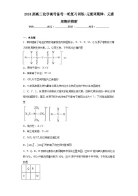 2024届高三化学高考备考一轮复习训练-元素周期律、元素周期的推断