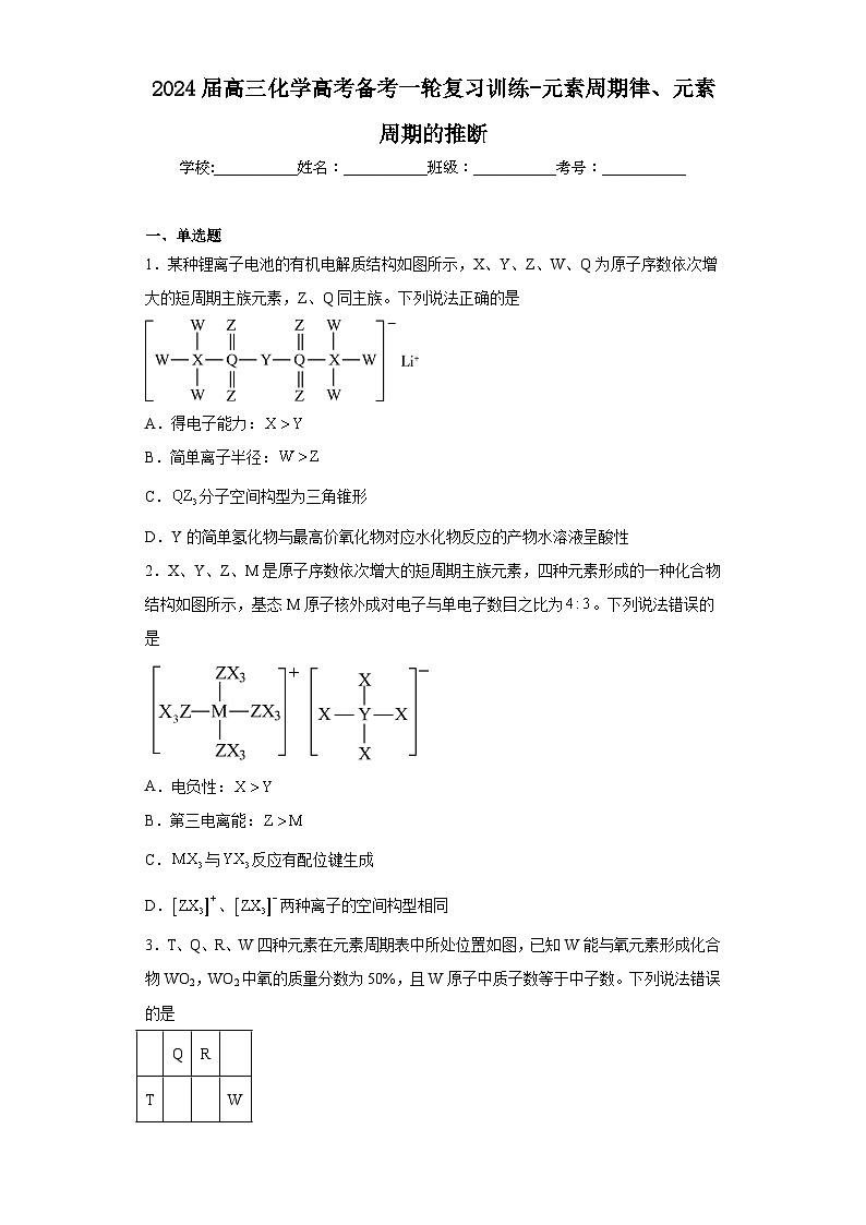 2024届高三化学高考备考一轮复习训练-元素周期律、元素周期的推断01