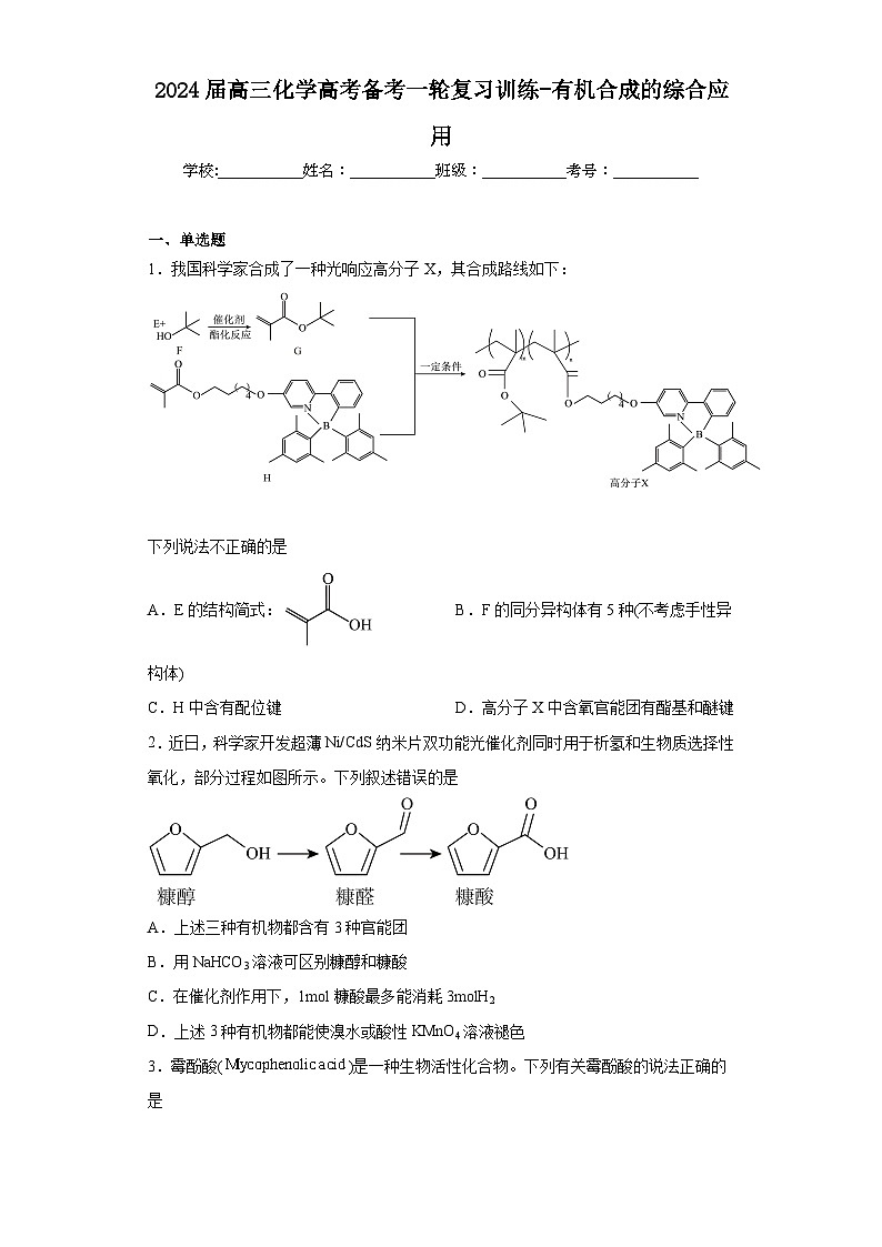 2024届高三化学高考备考一轮复习训练-有机合成的综合应用第1页