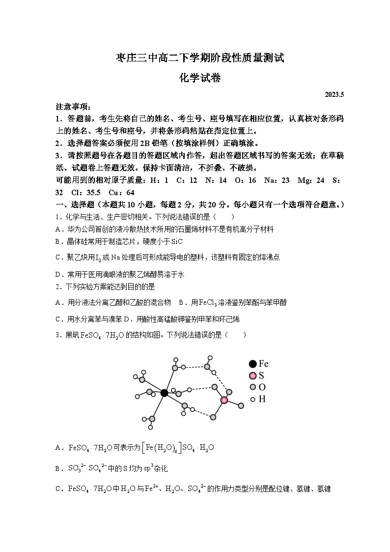 山东省枣庄市市中区枣庄市第三中学2022-2023学年高二下学期3月月考考试化学试题含答案第1页