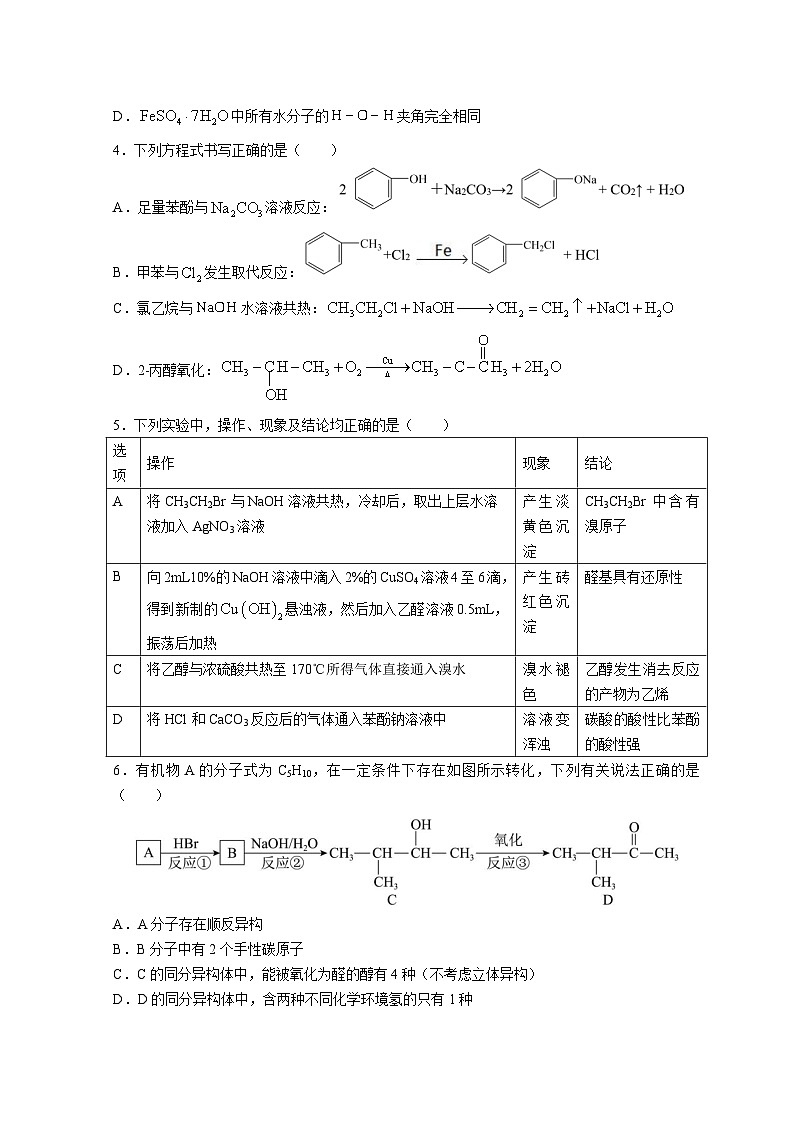 山东省枣庄市市中区枣庄市第三中学2022-2023学年高二下学期3月月考考试化学试题含答案第2页