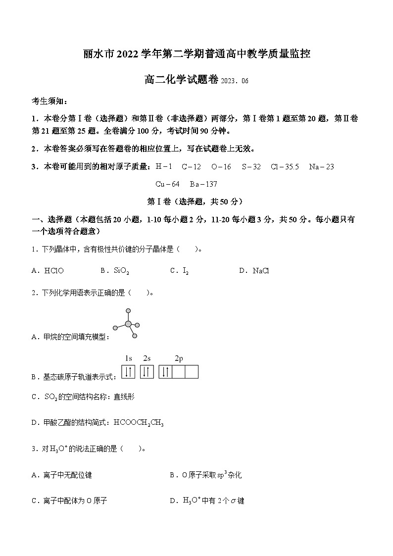2023丽水高二下学期期末考试化学试题含答案第1页