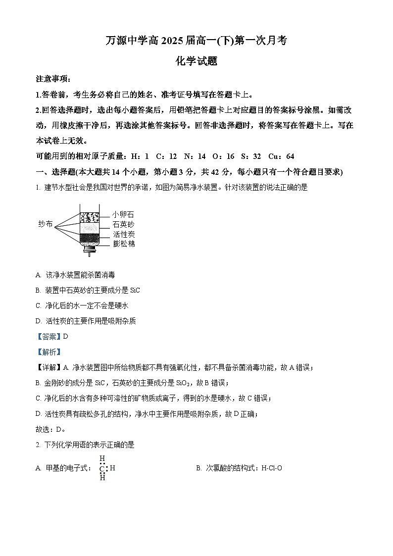 四川省达州市万源中学2022-2023学年高一下学期5月月考化学试题含解析第1页