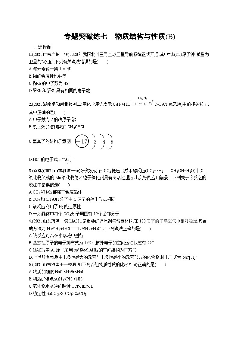2023二轮复习专项练习（化学）专题突破练七　物质结构与性质(B)第1页
