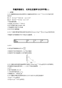 2023二轮复习专项练习（化学）专题突破练九　化学反应速率与化学平衡(A)