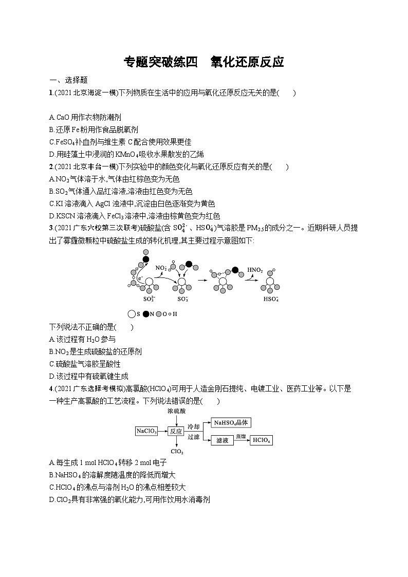 2023二轮复习专项练习（化学）专题突破练四　氧化还原反应第1页