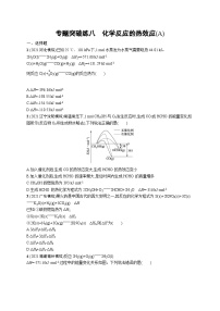 2023二轮复习专项练习（化学）专题突破练八　化学反应的热效应(A)