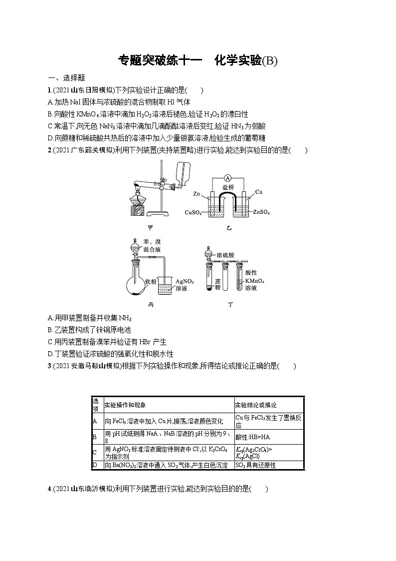 2023二轮复习专项练习（化学）专题突破练十一　化学实验(B)第1页