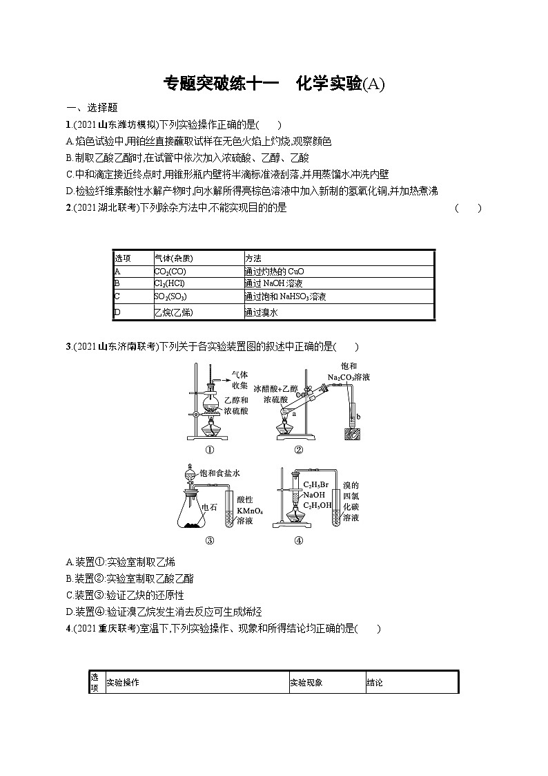 2023二轮复习专项练习（化学）专题突破练十一　化学实验(A)第1页