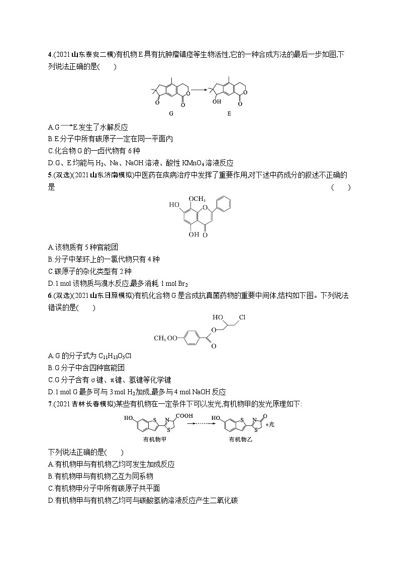 2023二轮复习专项练习（化学）专题突破练十二　有机化学基础(B)第2页