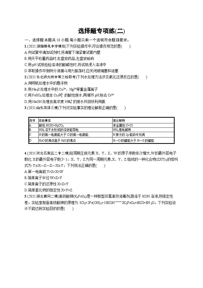 2023二轮复习专项练习（化学）选择题专项练(二)第1页