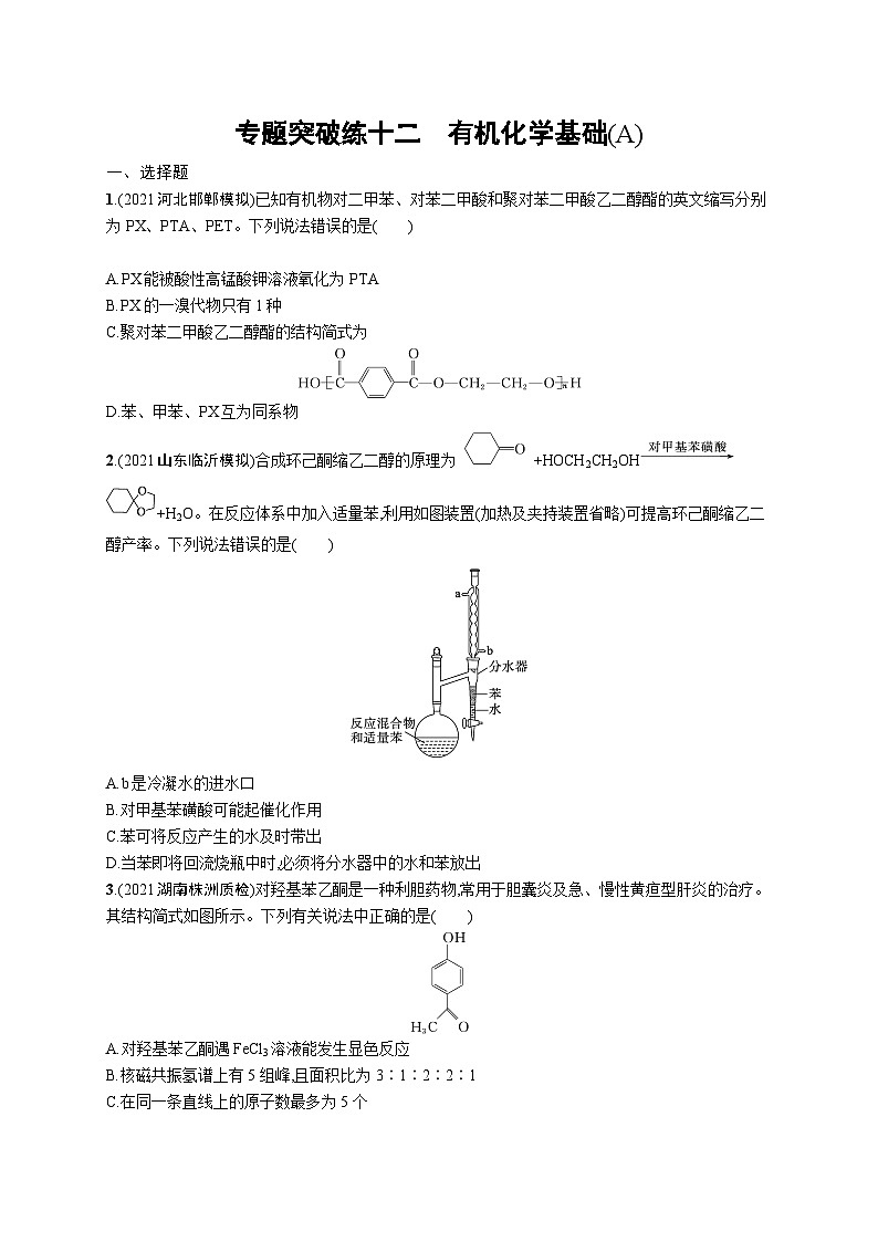2023二轮复习专项练习（化学）专题突破练十二　有机化学基础(A)第1页