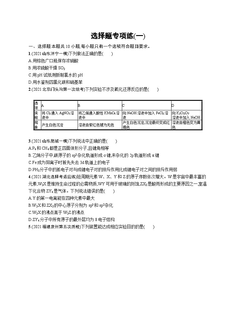 2023二轮复习专项练习（化学）选择题专项练(一)第1页