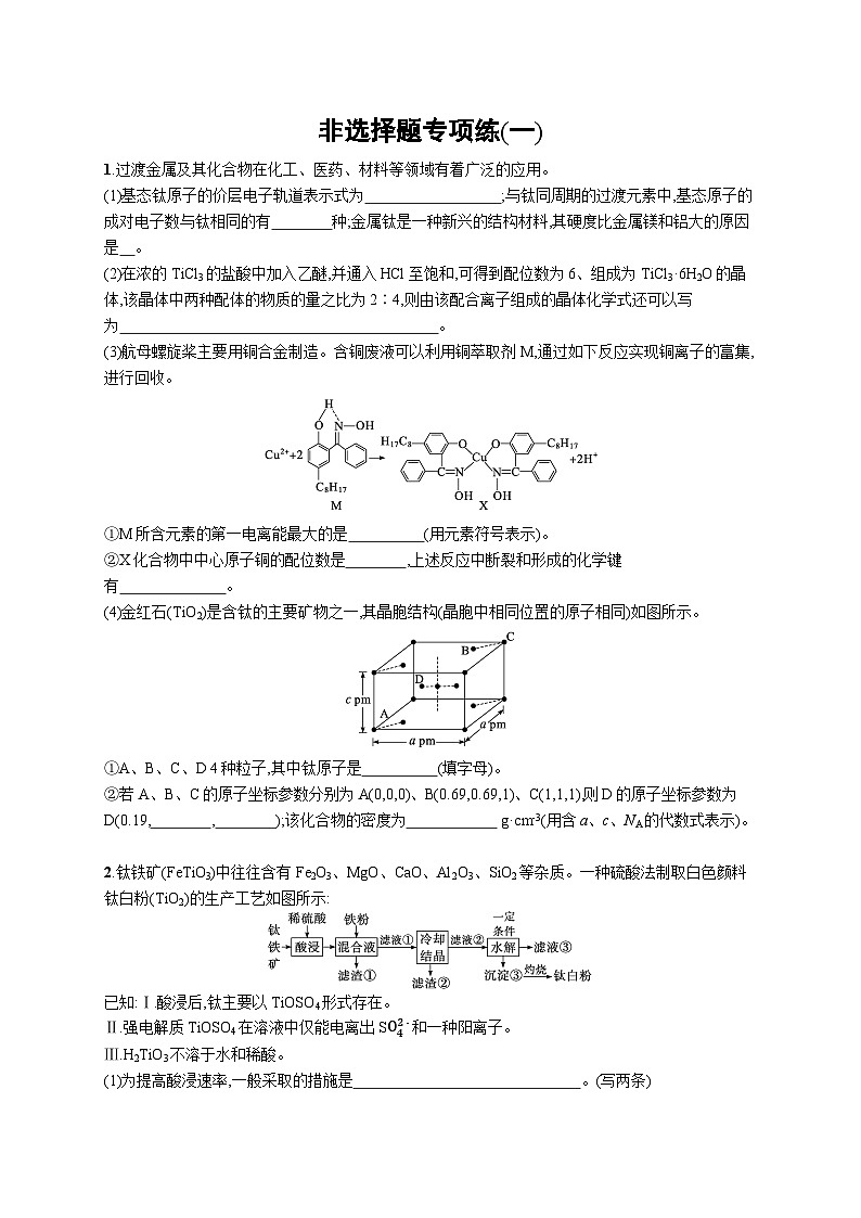 2023二轮复习专项练习（化学）非选择题专项练(一)01