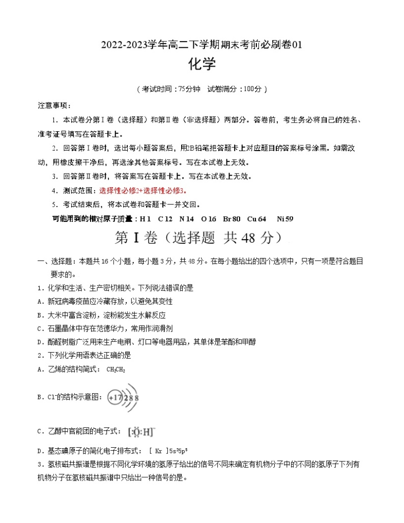 2022-2023学年高二下学期期末考前必刷卷：化学01卷（人教版2019）（考试版）A4（范围：选择性必修2+选择性必修3）01