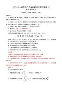 化学02卷（人教版2019必修一二+选择性必修123）2022-2023学年高二下学期期末考前必刷卷（全解全析）