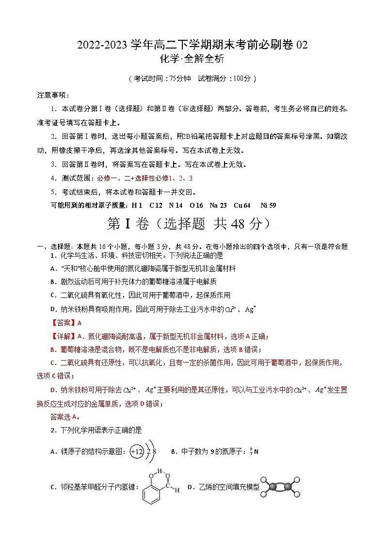化学02卷（人教版2019必修一二+选择性必修123）2022-2023学年高二下学期期末考前必刷卷（全解全析）第1页
