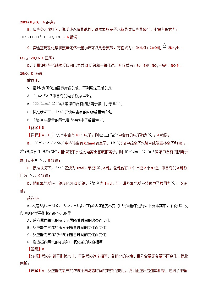 化学02卷（人教版2019必修一二+选择性必修123）2022-2023学年高二下学期期末考前必刷卷（全解全析）第3页