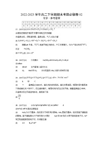 化学02卷（人教版2019必修一二+选择性必修123）2022-2023学年高二下学期期末考前必刷卷（参考答案）